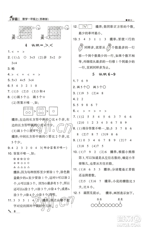 甘肃少年儿童出版社2022经纶学典学霸一年级上册数学苏教版参考答案