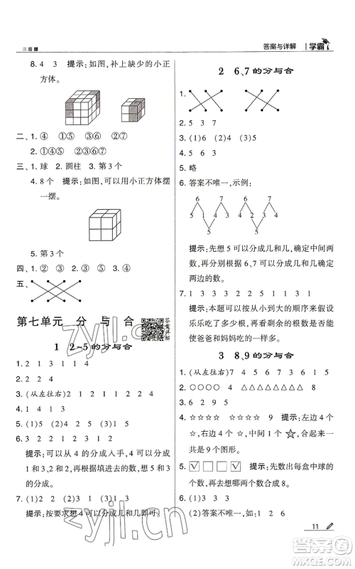 甘肃少年儿童出版社2022经纶学典学霸一年级上册数学苏教版参考答案