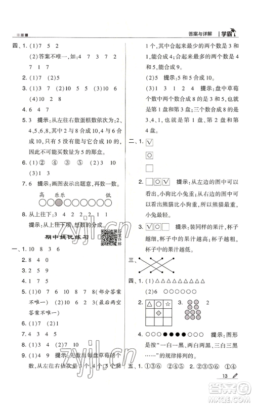 甘肃少年儿童出版社2022经纶学典学霸一年级上册数学苏教版参考答案
