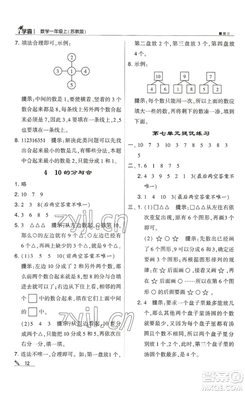 甘肃少年儿童出版社2022经纶学典学霸一年级上册数学苏教版参考答案