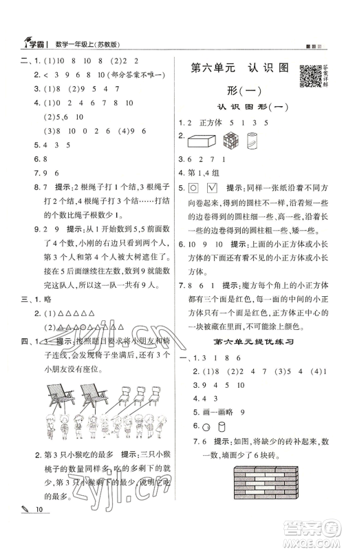 甘肃少年儿童出版社2022经纶学典学霸一年级上册数学苏教版参考答案