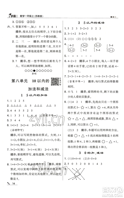 甘肃少年儿童出版社2022经纶学典学霸一年级上册数学苏教版参考答案