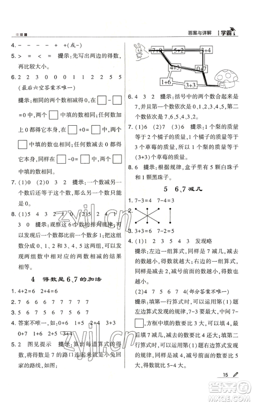 甘肃少年儿童出版社2022经纶学典学霸一年级上册数学苏教版参考答案