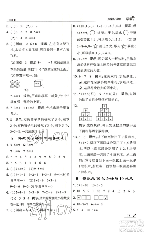 甘肃少年儿童出版社2022经纶学典学霸一年级上册数学苏教版参考答案