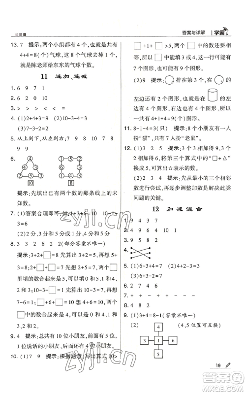 甘肃少年儿童出版社2022经纶学典学霸一年级上册数学苏教版参考答案