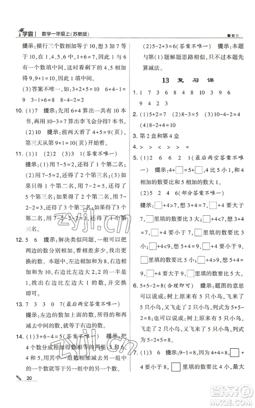 甘肃少年儿童出版社2022经纶学典学霸一年级上册数学苏教版参考答案