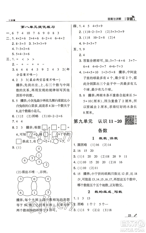 甘肃少年儿童出版社2022经纶学典学霸一年级上册数学苏教版参考答案