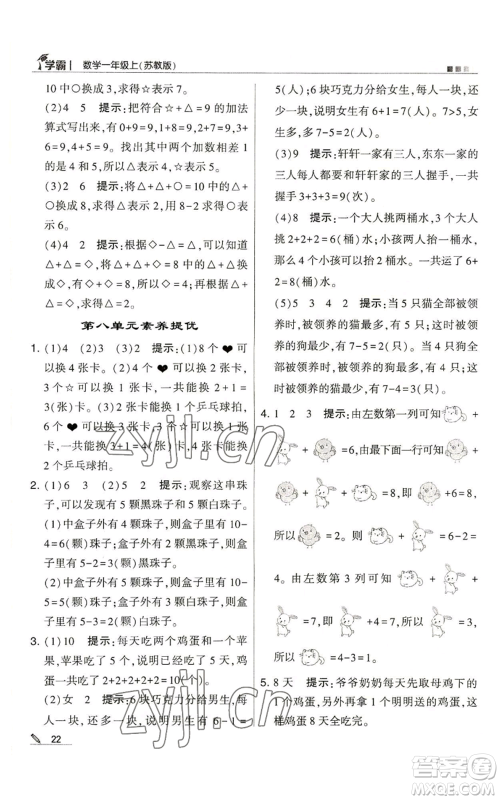 甘肃少年儿童出版社2022经纶学典学霸一年级上册数学苏教版参考答案