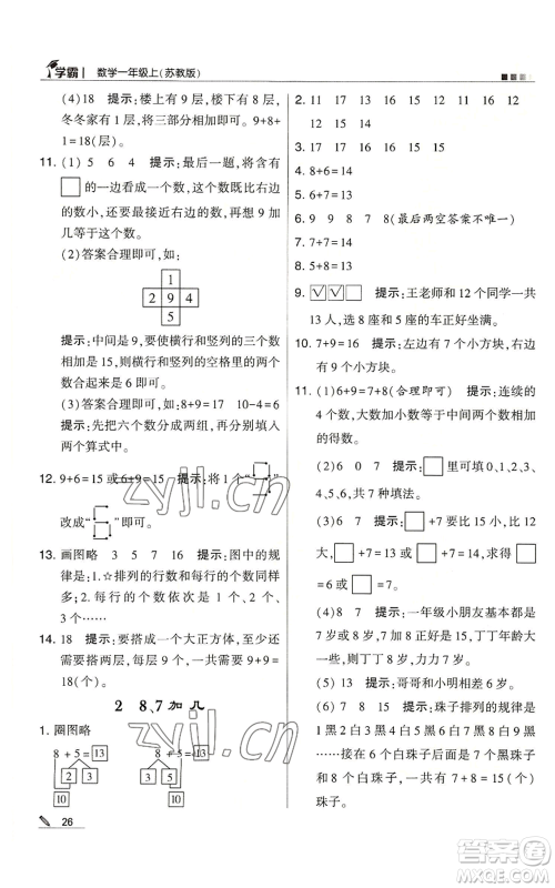 甘肃少年儿童出版社2022经纶学典学霸一年级上册数学苏教版参考答案