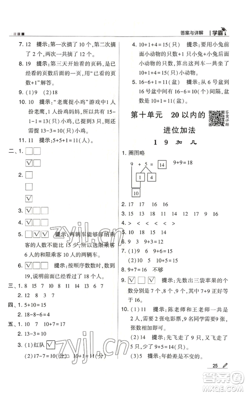 甘肃少年儿童出版社2022经纶学典学霸一年级上册数学苏教版参考答案