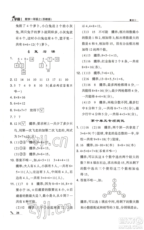 甘肃少年儿童出版社2022经纶学典学霸一年级上册数学苏教版参考答案 甘肃少年儿童出版社2022经纶学典学霸一年级上册数学苏教版参考答案