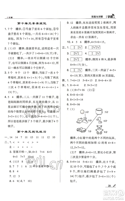 甘肃少年儿童出版社2022经纶学典学霸一年级上册数学苏教版参考答案