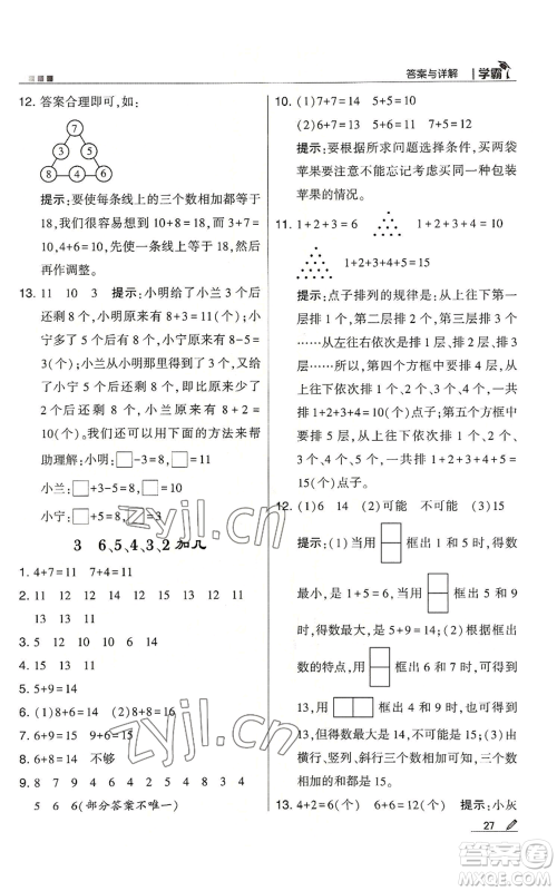 甘肃少年儿童出版社2022经纶学典学霸一年级上册数学苏教版参考答案