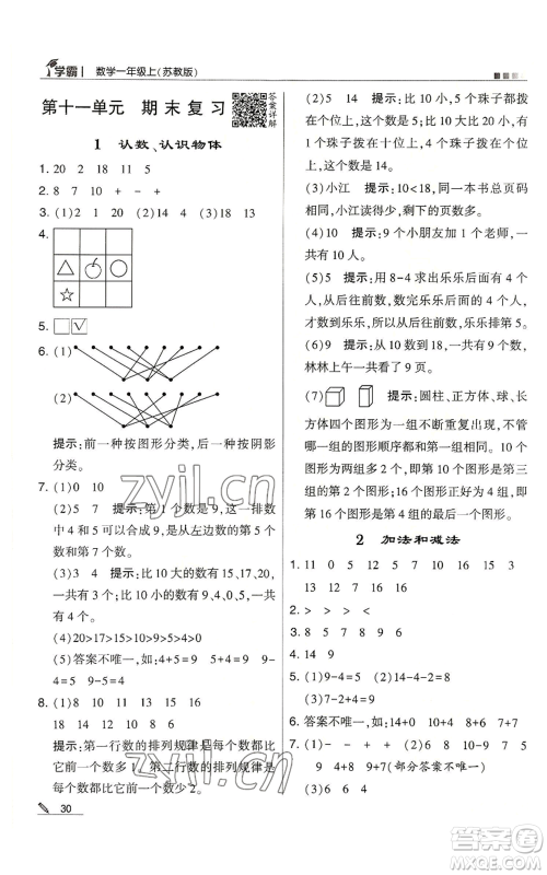 甘肃少年儿童出版社2022经纶学典学霸一年级上册数学苏教版参考答案