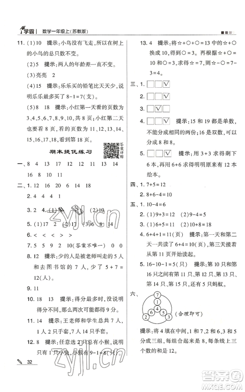 甘肃少年儿童出版社2022经纶学典学霸一年级上册数学苏教版参考答案