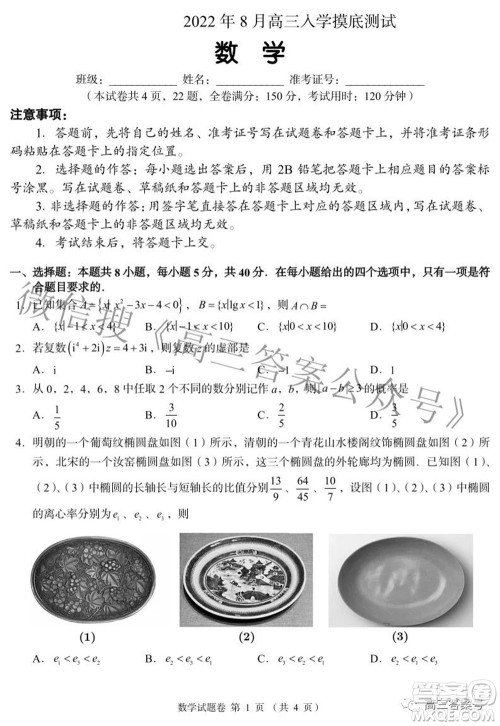 A佳教育2022年8月高三入学摸底测试数学试题及答案