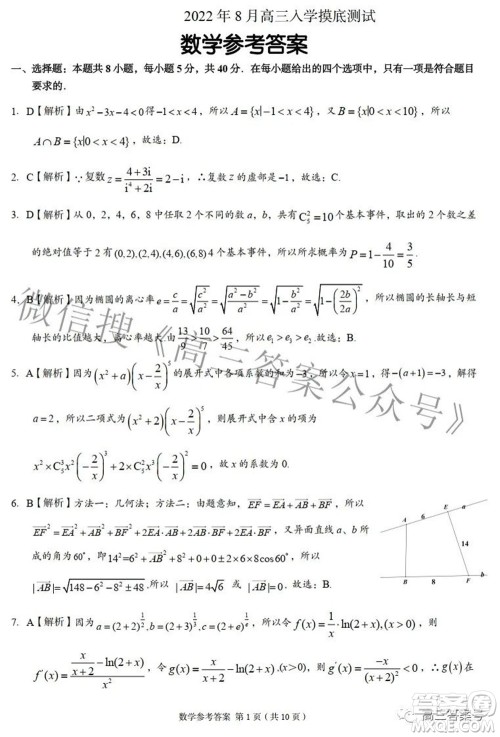 A佳教育2022年8月高三入学摸底测试数学试题及答案