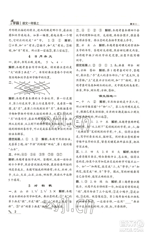 甘肃少年儿童出版社2022经纶学典学霸一年级上册语文人教版参考答案 甘肃少年儿童出版社2022经纶学典学霸一年级上册语文人教版参考答案