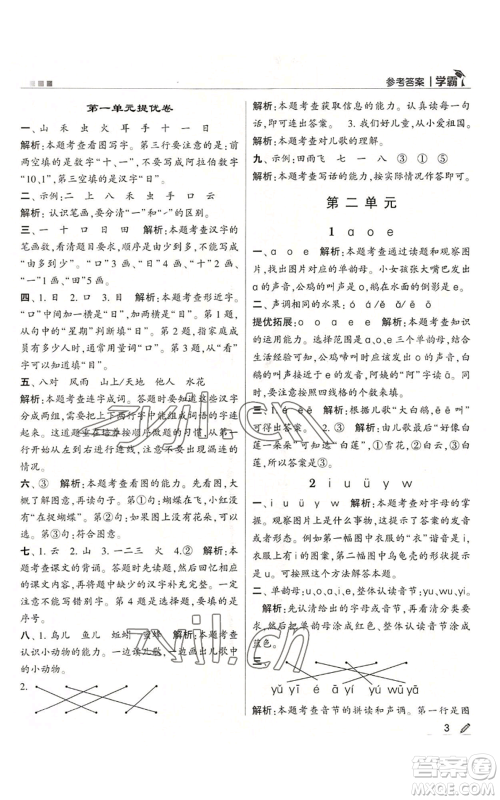 甘肃少年儿童出版社2022经纶学典学霸一年级上册语文人教版参考答案 甘肃少年儿童出版社2022经纶学典学霸一年级上册语文人教版参考答案