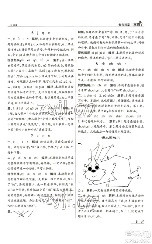 甘肃少年儿童出版社2022经纶学典学霸一年级上册语文人教版参考答案 甘肃少年儿童出版社2022经纶学典学霸一年级上册语文人教版参考答案