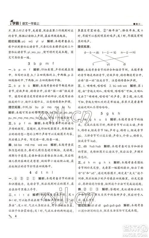 甘肃少年儿童出版社2022经纶学典学霸一年级上册语文人教版参考答案 甘肃少年儿童出版社2022经纶学典学霸一年级上册语文人教版参考答案