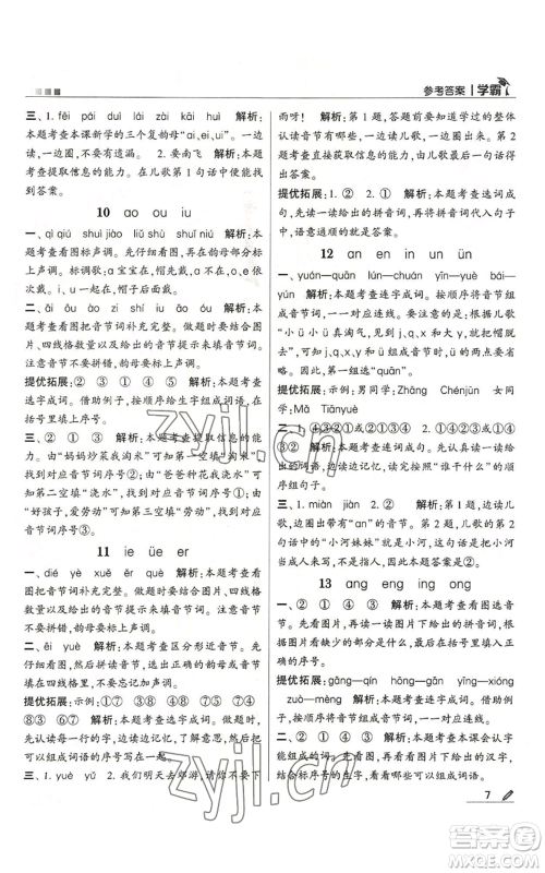 甘肃少年儿童出版社2022经纶学典学霸一年级上册语文人教版参考答案 甘肃少年儿童出版社2022经纶学典学霸一年级上册语文人教版参考答案