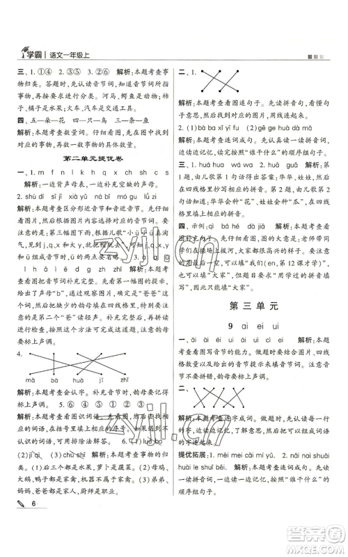 甘肃少年儿童出版社2022经纶学典学霸一年级上册语文人教版参考答案 甘肃少年儿童出版社2022经纶学典学霸一年级上册语文人教版参考答案