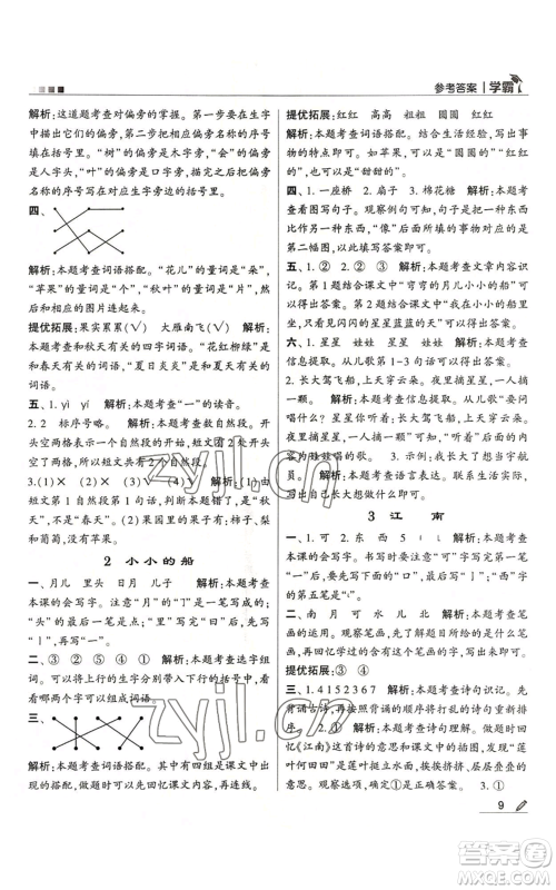 甘肃少年儿童出版社2022经纶学典学霸一年级上册语文人教版参考答案 甘肃少年儿童出版社2022经纶学典学霸一年级上册语文人教版参考答案