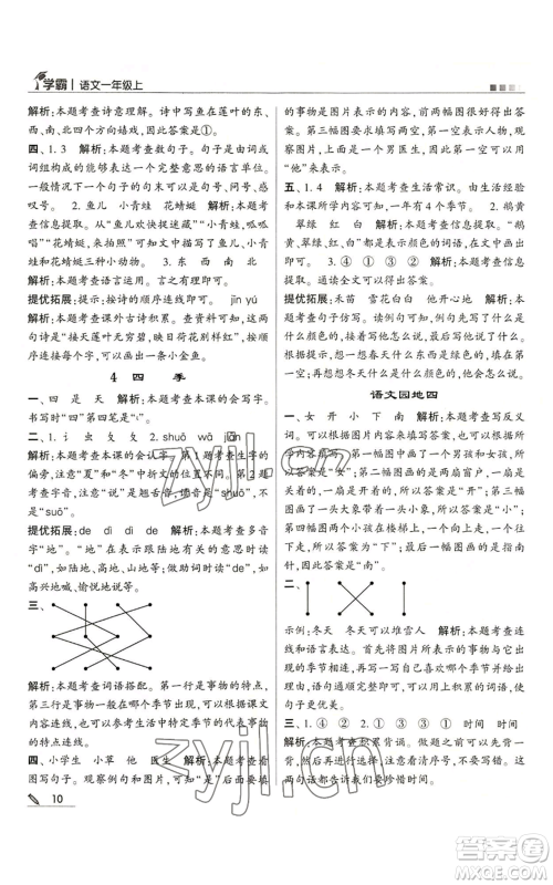 甘肃少年儿童出版社2022经纶学典学霸一年级上册语文人教版参考答案