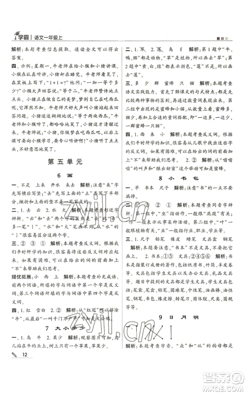 甘肃少年儿童出版社2022经纶学典学霸一年级上册语文人教版参考答案 甘肃少年儿童出版社2022经纶学典学霸一年级上册语文人教版参考答案