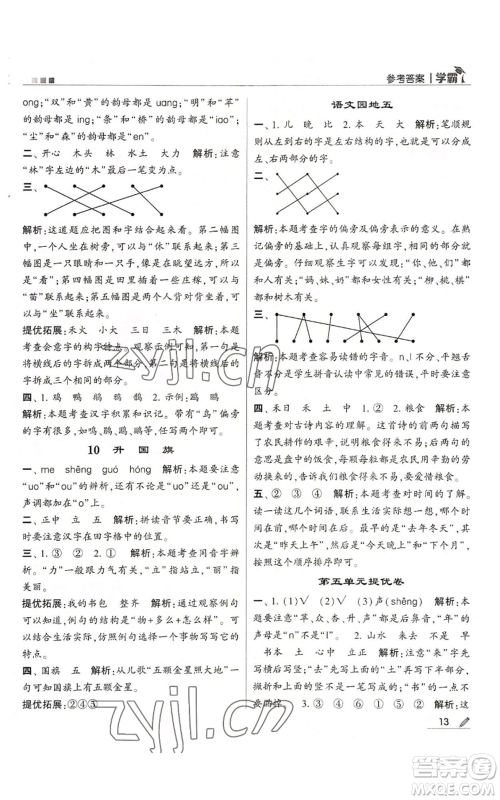 甘肃少年儿童出版社2022经纶学典学霸一年级上册语文人教版参考答案