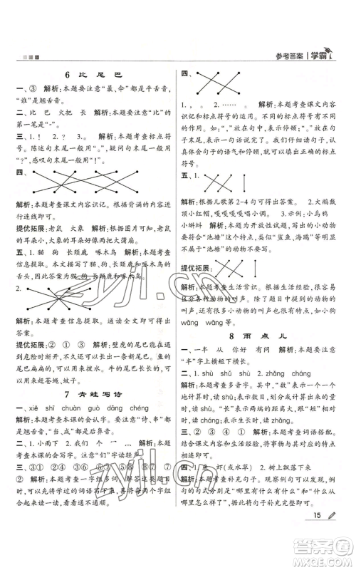 甘肃少年儿童出版社2022经纶学典学霸一年级上册语文人教版参考答案