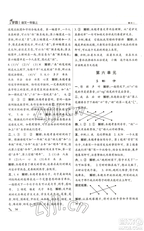 甘肃少年儿童出版社2022经纶学典学霸一年级上册语文人教版参考答案 甘肃少年儿童出版社2022经纶学典学霸一年级上册语文人教版参考答案