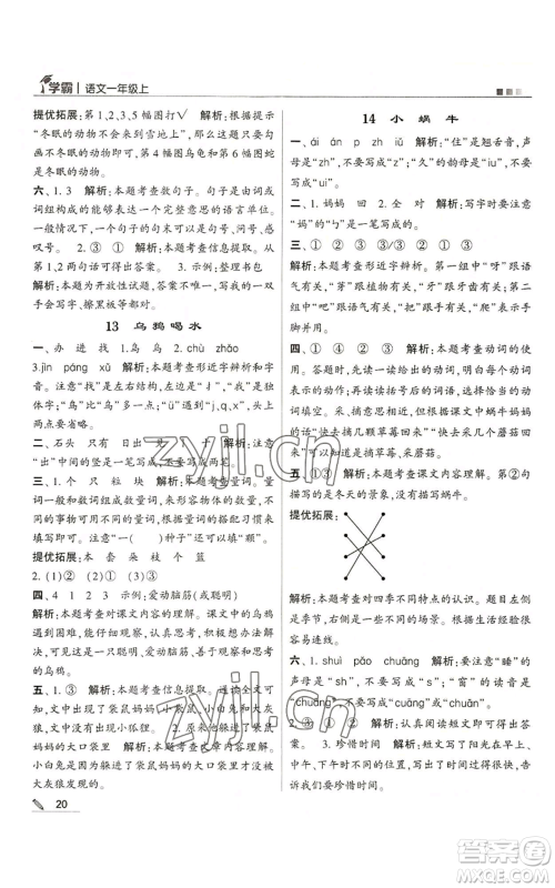 甘肃少年儿童出版社2022经纶学典学霸一年级上册语文人教版参考答案 甘肃少年儿童出版社2022经纶学典学霸一年级上册语文人教版参考答案