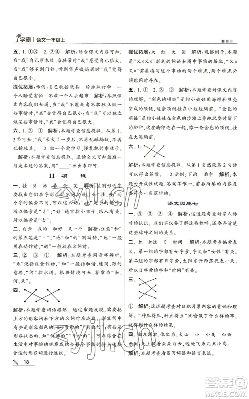 甘肃少年儿童出版社2022经纶学典学霸一年级上册语文人教版参考答案 甘肃少年儿童出版社2022经纶学典学霸一年级上册语文人教版参考答案
