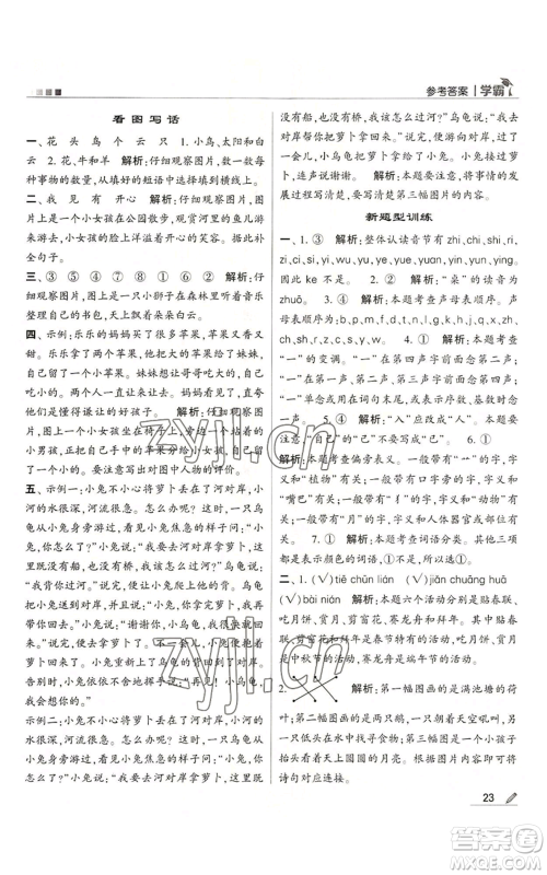 甘肃少年儿童出版社2022经纶学典学霸一年级上册语文人教版参考答案 甘肃少年儿童出版社2022经纶学典学霸一年级上册语文人教版参考答案