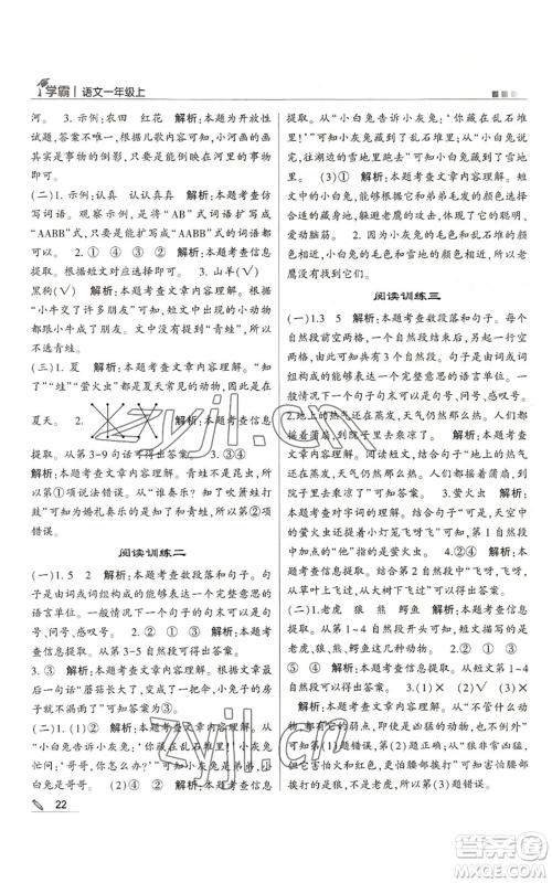 甘肃少年儿童出版社2022经纶学典学霸一年级上册语文人教版参考答案 甘肃少年儿童出版社2022经纶学典学霸一年级上册语文人教版参考答案