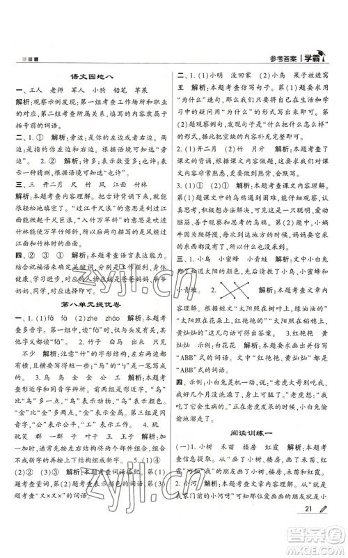 甘肃少年儿童出版社2022经纶学典学霸一年级上册语文人教版参考答案 甘肃少年儿童出版社2022经纶学典学霸一年级上册语文人教版参考答案