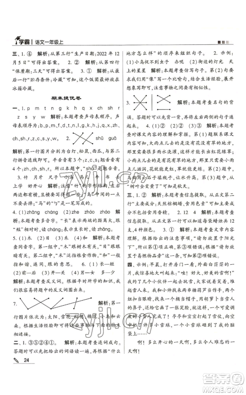 甘肃少年儿童出版社2022经纶学典学霸一年级上册语文人教版参考答案 甘肃少年儿童出版社2022经纶学典学霸一年级上册语文人教版参考答案