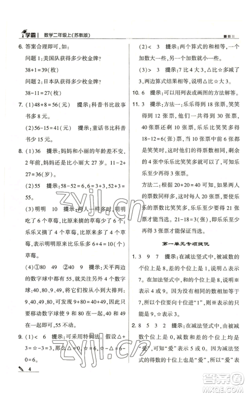 甘肃少年儿童出版社2022经纶学典学霸二年级上册数学苏教版参考答案