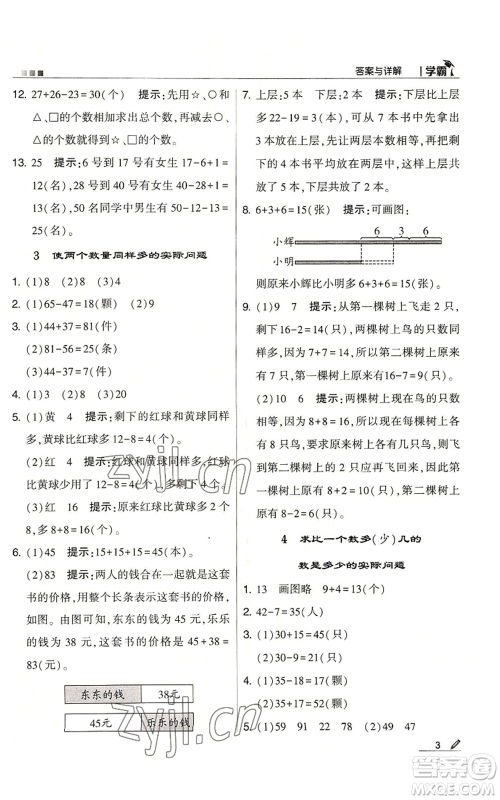 甘肃少年儿童出版社2022经纶学典学霸二年级上册数学苏教版参考答案