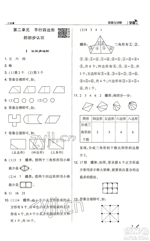 甘肃少年儿童出版社2022经纶学典学霸二年级上册数学苏教版参考答案