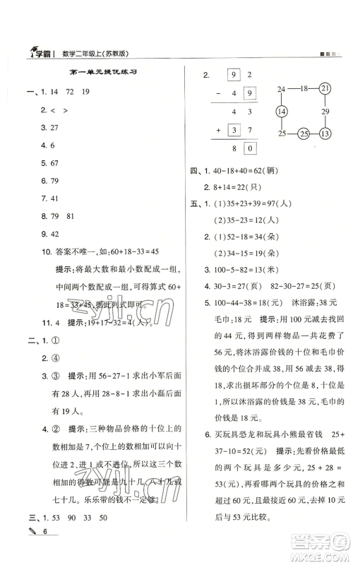 甘肃少年儿童出版社2022经纶学典学霸二年级上册数学苏教版参考答案