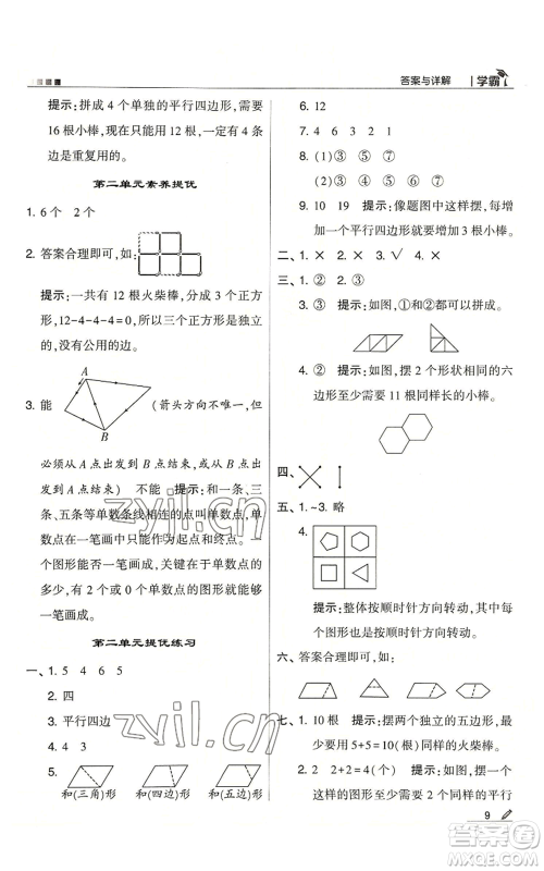 甘肃少年儿童出版社2022经纶学典学霸二年级上册数学苏教版参考答案