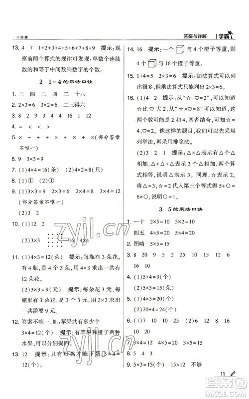 甘肃少年儿童出版社2022经纶学典学霸二年级上册数学苏教版参考答案