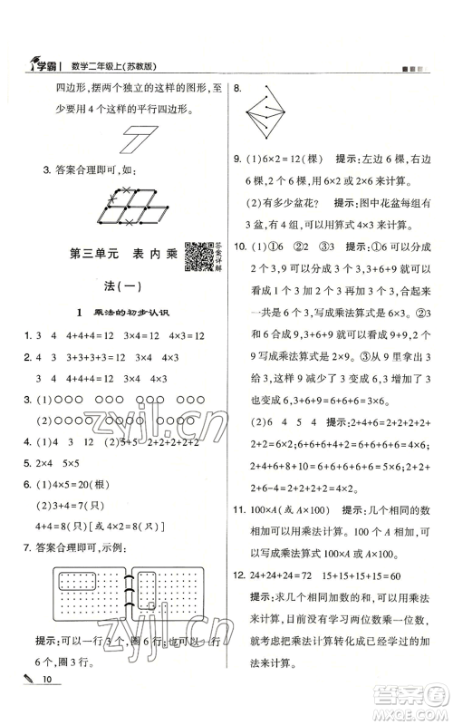 甘肃少年儿童出版社2022经纶学典学霸二年级上册数学苏教版参考答案