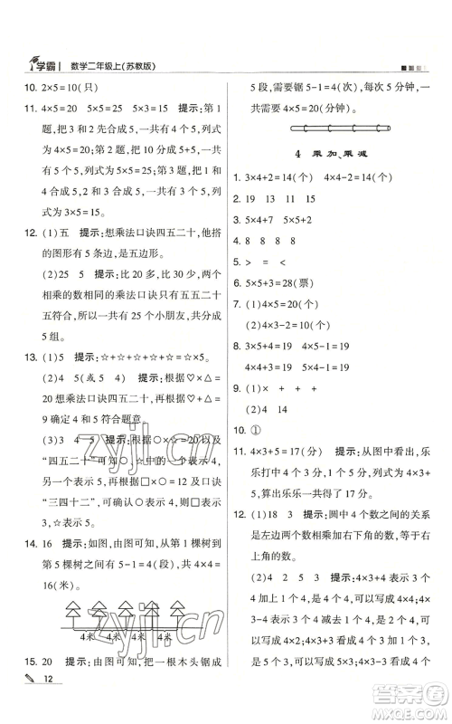 甘肃少年儿童出版社2022经纶学典学霸二年级上册数学苏教版参考答案