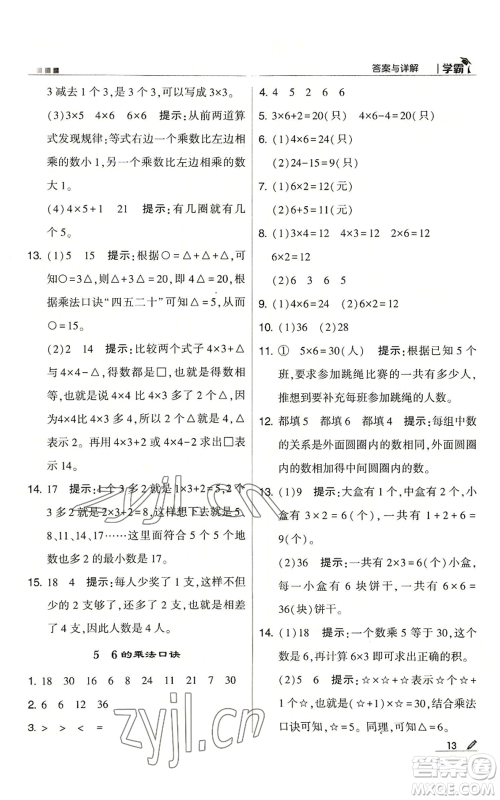 甘肃少年儿童出版社2022经纶学典学霸二年级上册数学苏教版参考答案