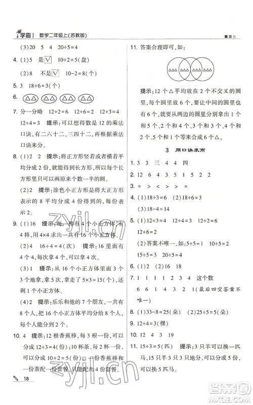 甘肃少年儿童出版社2022经纶学典学霸二年级上册数学苏教版参考答案