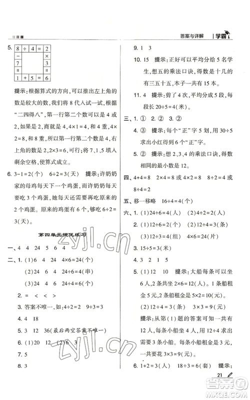 甘肃少年儿童出版社2022经纶学典学霸二年级上册数学苏教版参考答案